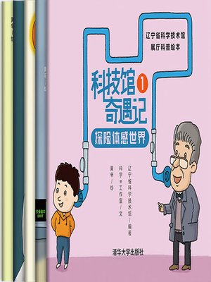 cover image of 科技馆奇遇记:辽宁省科学技术馆展厅科普绘本